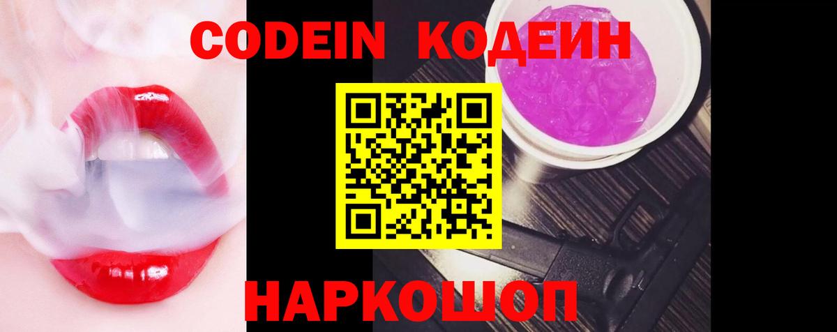 Codein Purple Drank  Вход с VPN  Михайловка  Кодеиновый сироп Lean Purple Drank 